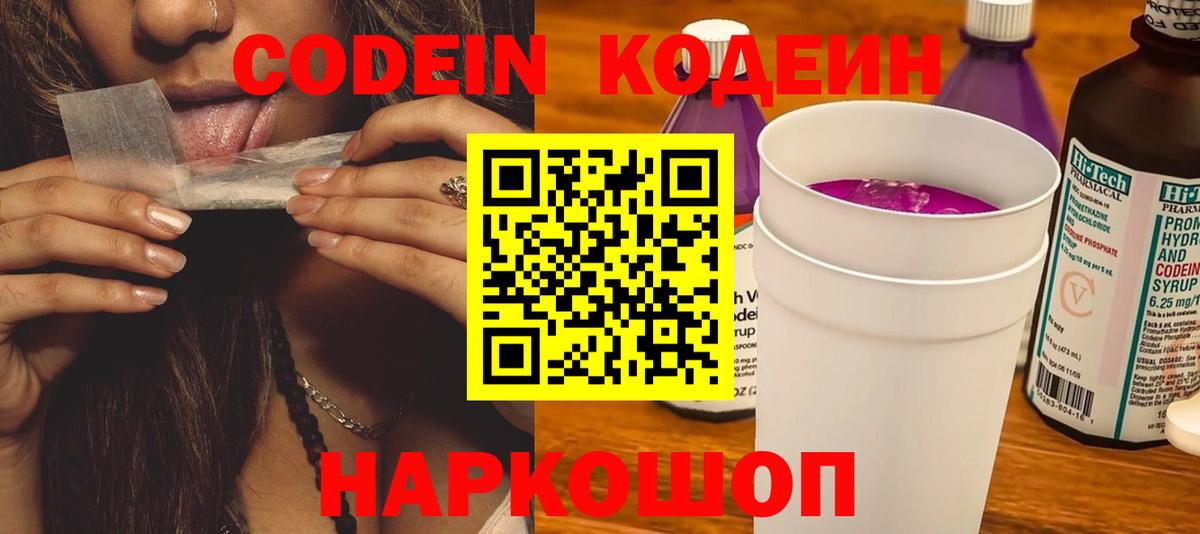 Codein напиток Lean (лин)  Вход с VPN  Саратов 